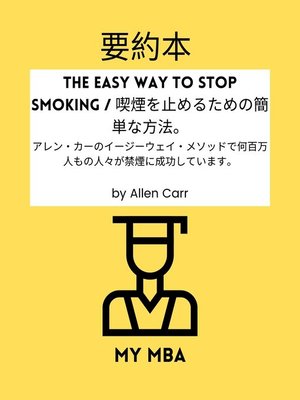 cover image of 要約本--The Easy Way to Stop Smoking / 喫煙を止めるための簡単な方法。
